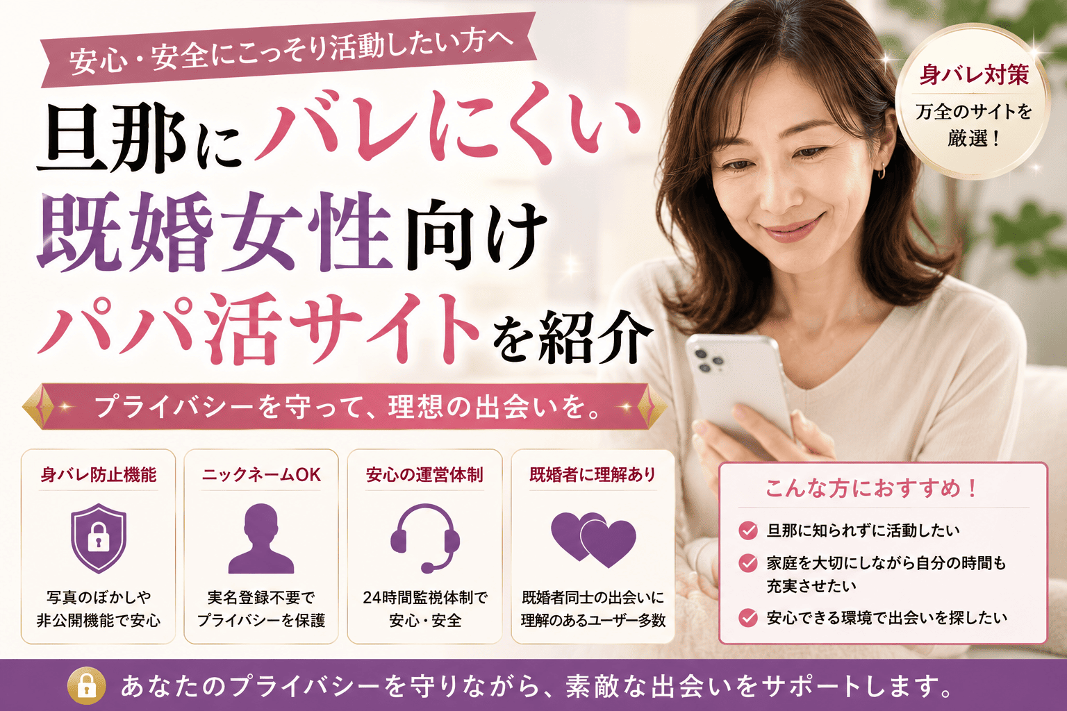 旦那にバレにくい既婚女性向けパパ活サイトを紹介